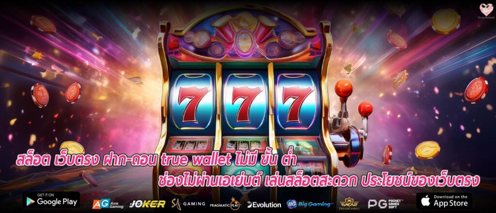 สล็อต เว็บตรง ฝาก-ถอน true wallet ไม่มี ขั้น ต่ำ ช่องไม่ผ่านเอเย่นต์ เล่นสล็อตสะดวก ประโยชน์ของเว็บตรง