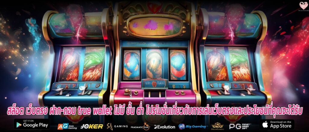 สล็อต เว็บตรง ฝาก-ถอน true wallet ไม่มี ขั้น ต่ำ โปรโมชั่นเกี่ยวกับการเล่นเว็บตรงและประโยชน์ที่คุณจะได้รับ