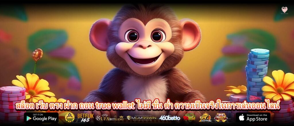 สล็อต เว็บ ตรง ฝาก ถอน true wallet ไม่มี ขั้น ต่ำ ความเป็นจริงในการเล่นออนไลน์