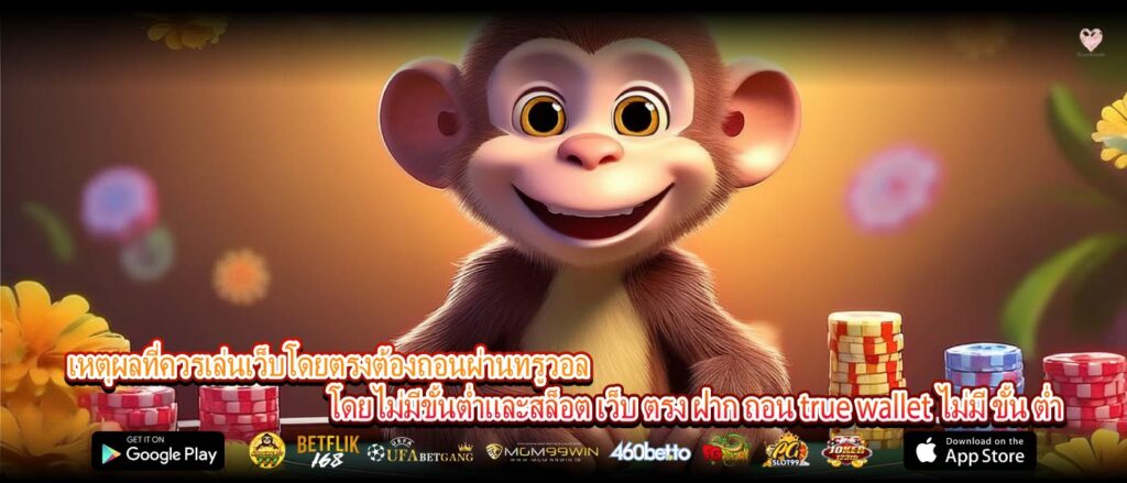 เหตุผลที่ควรเล่นเว็บโดยตรงต้องถอนผ่านทรูวอลโดยไม่มีขั้นต่ำและสล็อต เว็บ ตรง ฝาก ถอน true wallet ไม่มี ขั้น ต่ำ