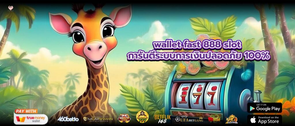 wallet fast 888 slot การันตีระบบการเงินปลอดภัย 100%