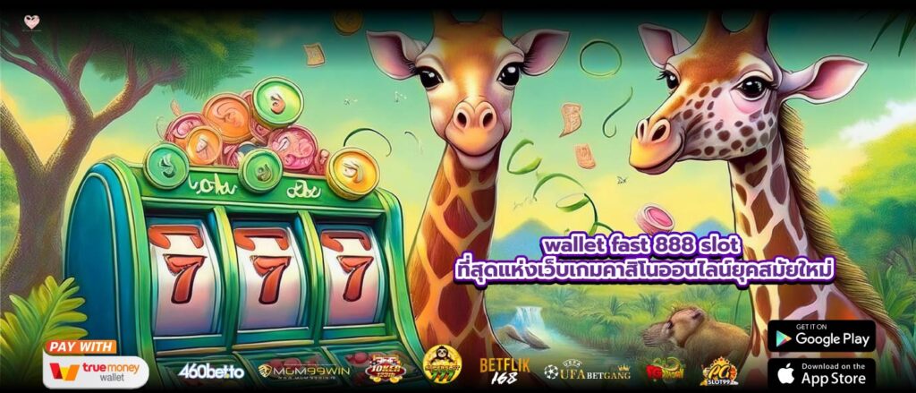 wallet fast 888 slot ที่สุดแห่งเว็บเกมคาสิโนออนไลน์ยุคสมัยใหม่