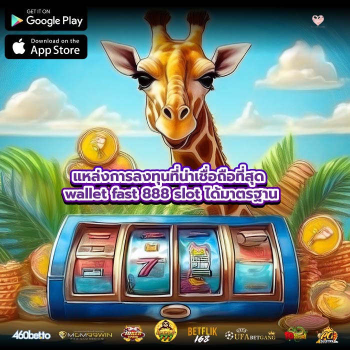 แหล่งการลงทุนที่น่าเชื่อถือที่สุด wallet fast 888 slot ได้มาตรฐาน