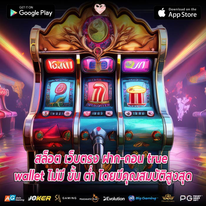 สล็อต เว็บตรง ฝาก-ถอน true wallet ไม่มี ขั้น ต่ำ โดยมีคุณสมบัติสูงสุด
