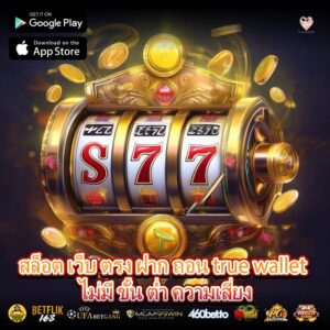สล็อต เว็บ ตรง ฝาก ถอน true wallet ไม่มี ขั้น ต่ำ ความเสี่ยง