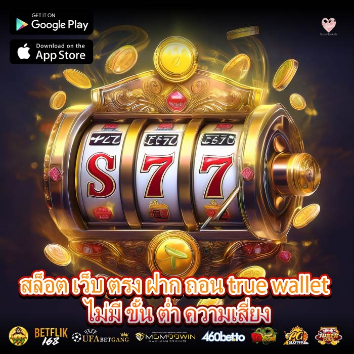 สล็อต เว็บ ตรง ฝาก ถอน true wallet ไม่มี ขั้น ต่ำ ความเสี่ยง
